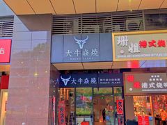 -大牛焱烧·和牛炭火烧放题