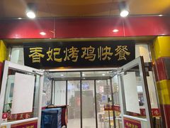 门面-香妃烤鸡(西单店)