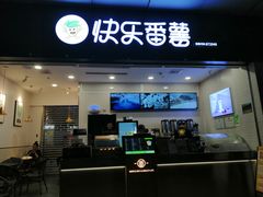门面-快乐番薯(南海黄岐店)