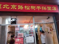 门面-松树干拌面店