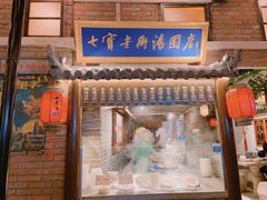 -七宝老街汤团(上海世纪汇广场店)