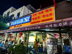 -有间冰室(侨港风情街店)