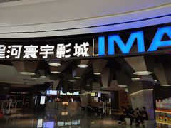 -星河寰宇IMAX影城(星河WORLD·COCO Park店)