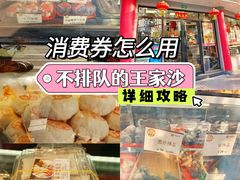 -王家沙点心店(西康路店)