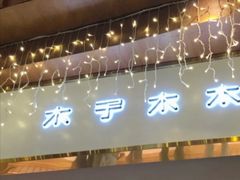 门面-木子木水日式烫面包(世界城光谷店)