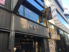 -竹叶亭(银座店)
