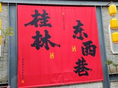 -东西巷