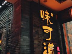 门面-味可道美食坊(福基路店)