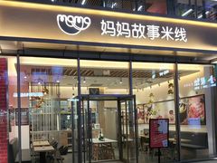 门面-妈妈故事米线(市府恒隆店)