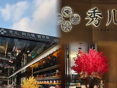 -秀儿四九城·新京菜(亚运村鸟巢店)