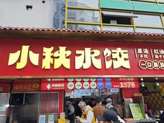 -小秋水饺(大成路总店)