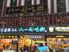 -八一好吃街·高品美食广场