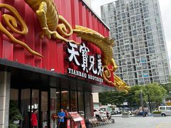 -天宝兄弟(前海壹方城店)