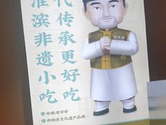 -老淮滨-蚌埠非遗小吃(淮河路店)