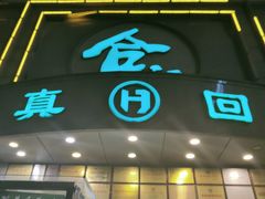 门面-合记烩面(人民路店)