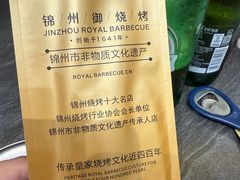 -锦州御烧烤·形象店(人民街店)
