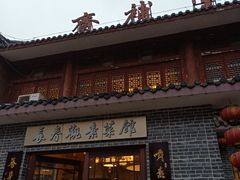 门面-长春观斋补堂素菜馆