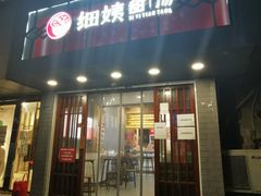 门面-一心甜汤(丹凤街店)