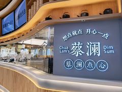 -蔡澜点心·粤菜(丽泽天街店)