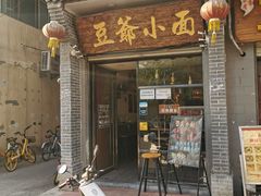 门面-豆爺小面(朱雀店)