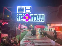 -江南环球港