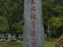 -幕燕滨江·长江观音景区