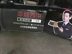 -幸福西饼生日蛋糕·下午茶(番禺店)