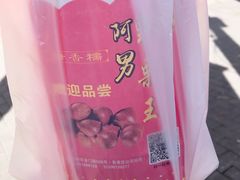 -阿男野栗王(金门路店)