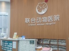 -联合动物医院(光谷诊疗中心)