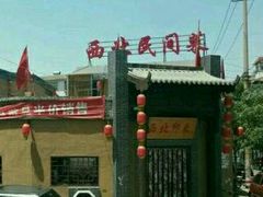 -西北印象佳宴(兴华街中段店)