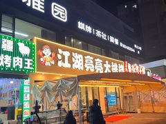 -江湖亮亮大排档(武汉总店)