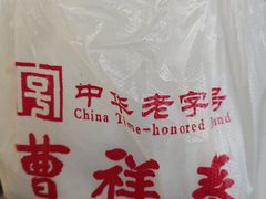 -曹祥泰(解放路店)