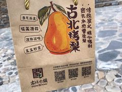 -古北烤梨