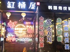 -·缸桶屋·韩式牛肋条自助烤肉(西湖D11店)