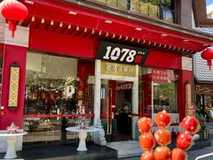 -1078號老北京涮肉(松柏店)