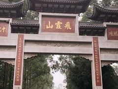 -飞霞风景名胜区