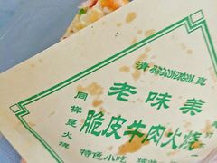 -老味美脆皮牛肉火烧
