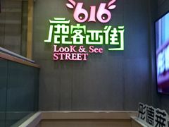 -鹿客西街(欧乐时尚广场店)