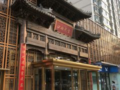 -四世同堂·京菜·烤鸭(双井店)