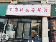 -老街称盘麻辣烫(真武路店)