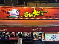 -奎星楼街