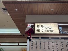 -糖糖屋•糖水•雪花冰店(时尚天河店)