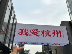 -杭州湖滨in77
