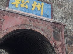 -松州古城