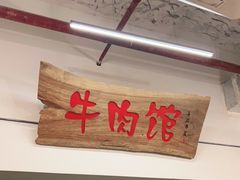 门面-国强牛肉(洋河总店)