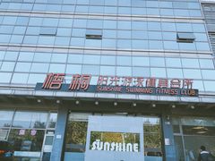 -梧桐阳光国际游泳健身会所(亚运村店)