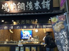 -鳴門鯛焼本舗(天神橋３丁目店)