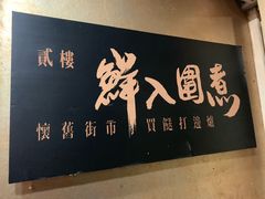 -鲜入围煮花胶鸡海鲜火锅