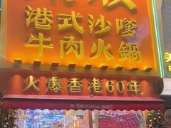 -荣叔港式沙嗲牛肉火锅(正佳潮流店)
