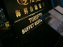 -多伦多海鲜自助餐厅(百盛购物中心三阳店)